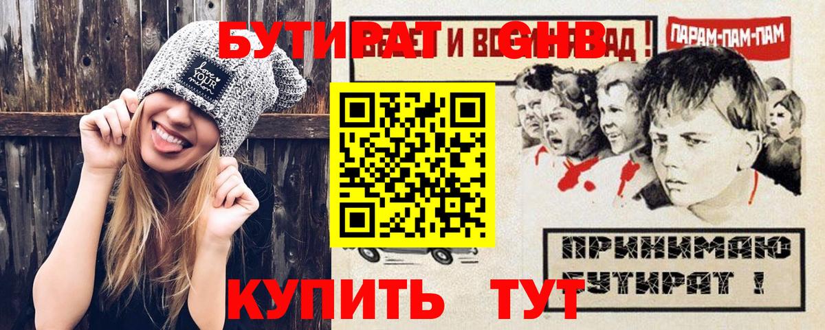 БУТИРАТ бутандиол  Вход с VPN  Чусовой 